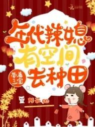 带着三宝去种田作