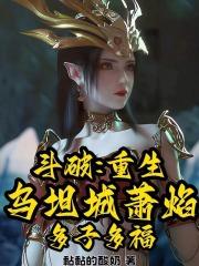 斗破之从乌坦城开始崛起 雨夜末路