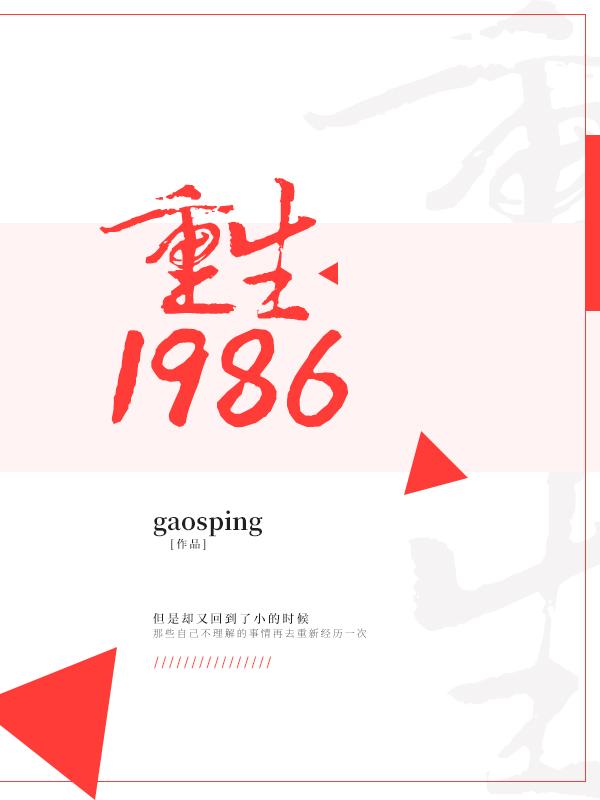 重生1986月下无美人