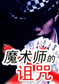 魔术师刘谦视频大全