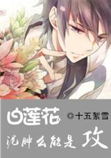 白莲花泥肿么能是攻by