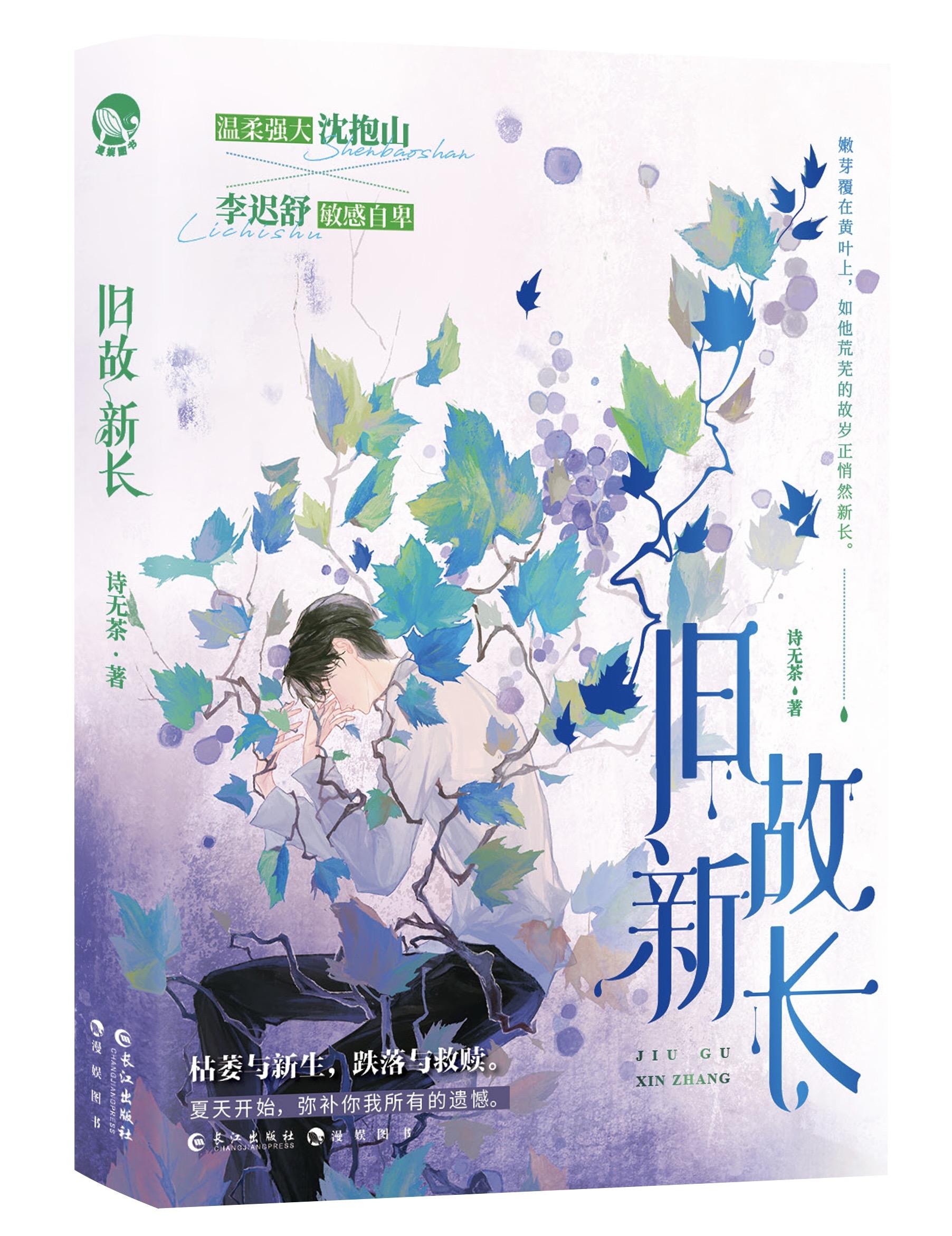 旧故新长by