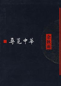寻觅中华余秋雨在线阅读