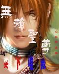 无赖圣尊第二部叫什么