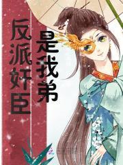 反派是我亲爹