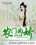 农门女林娇娇
