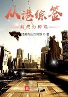 从港综签到成为传说123