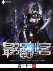 全服最强刺客六