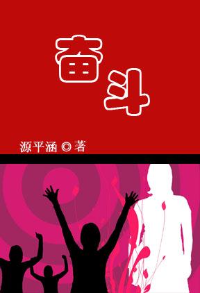 奋斗终生和奋斗终身哪个正确