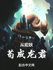 从蛇妖苟成龙君第七十一章