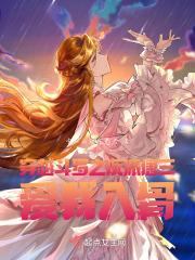 穿越斗罗之唐三爰上女主