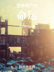 变异丧尸在线观看