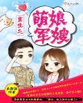 重生萌娘军嫂朵颜涯