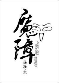 魔障by鼓手