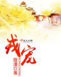 幽王击鼓