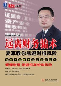 针对财务人员诈骗