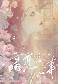 暗恋心事周时序黎清欢在线阅读