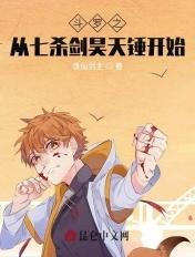 斗罗之从七杀剑昊天锤开始朱竹清呼延