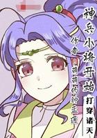 神兵小将穿越时空