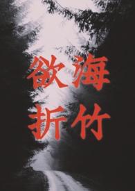 欲海折竹阿波小鸡仔