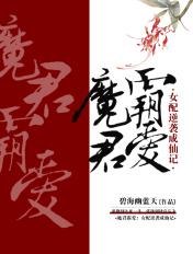 魔君霸爱女配逆袭成仙记无防