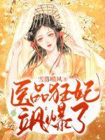 医品狂妃王爷请节制全文免费阅读