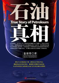 石油骗局到底是哪里来的