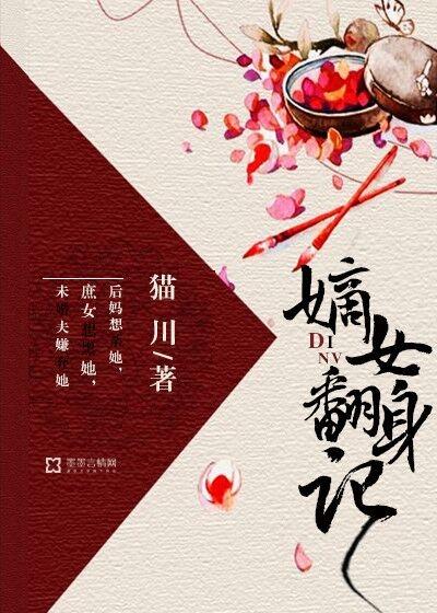 嫡女翻身记免费阅读