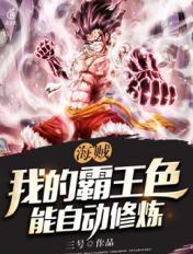 海贼王霸王色霸气拥有者最新