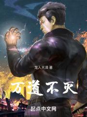 道灭万古