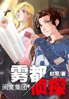雾都侦探女主