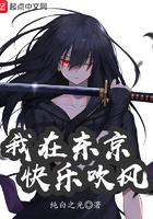 我在东京快了吹风