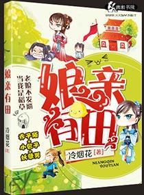娘亲有肥田免费阅读