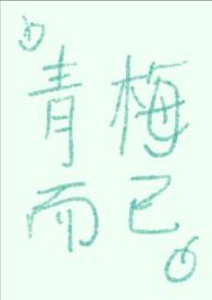 青梅引