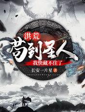 洪荒苟到成圣笔趣阁