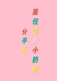 分手后前任变成了小奶狗 广播剧