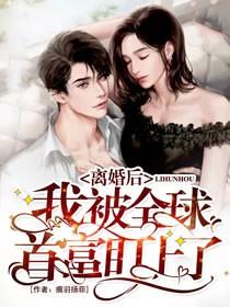 离婚后我和首富闪婚了