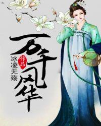 万千风华簿惊竹娇