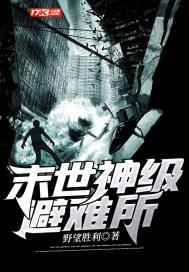 末世神级避难所季彦
