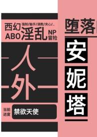 堕落的安妮塔(西幻 人外 nph abo) 作者黑色烧水瓶