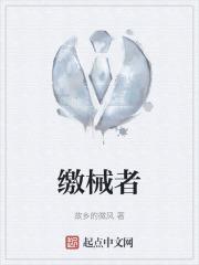 缴械者什么意思