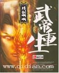 武帝重生李玄
