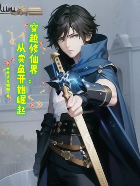 修仙叩长生