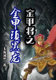 金甲大将军形容什么动物