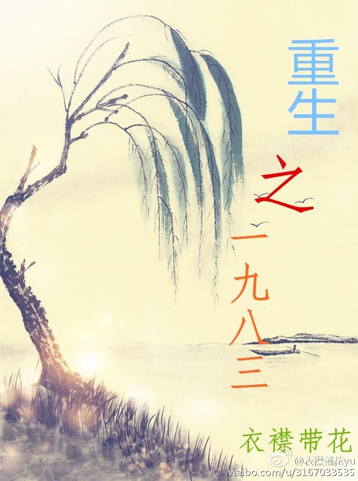 重生一九八三从夺回家产