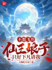 不想飞升仙王娘子只好下凡请我