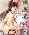 残花00785cn
