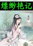 缥缈5卷