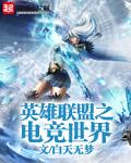英雄联盟之电竞王者免费阅读