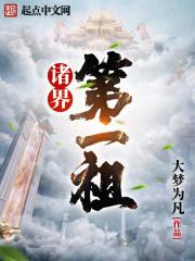 诸界第一仙